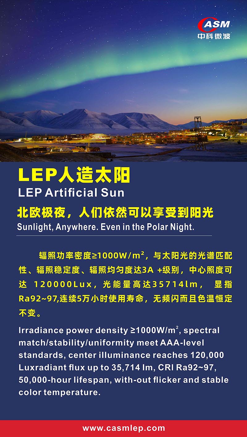 3KM Group Invites You to the 20th CPSE with Artificial Sun and Full-Spectrum Laser Lighting-LEP artificial sun-1
